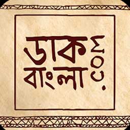 Picture of ডাকবাংলা.কম