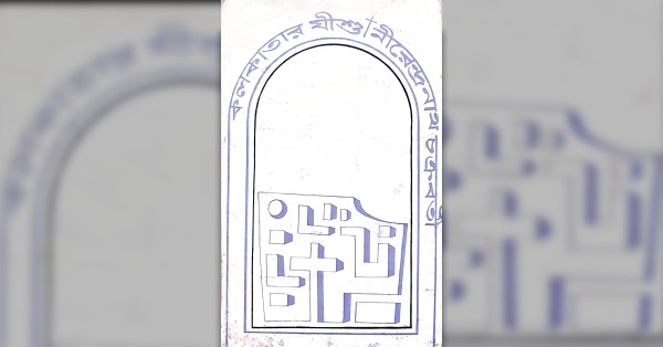 An article about 'Kolkatar Jishu''by Nirendranath Chakrabarty on Christmas