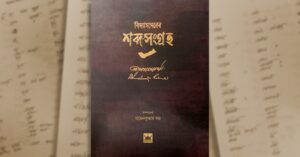 Vidyasagar, Bengali Vocabulary, Bengali Dictionary, Bengali Slangs