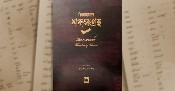 Vidyasagar, Bengali Vocabulary, Bengali Dictionary, Bengali Slangs