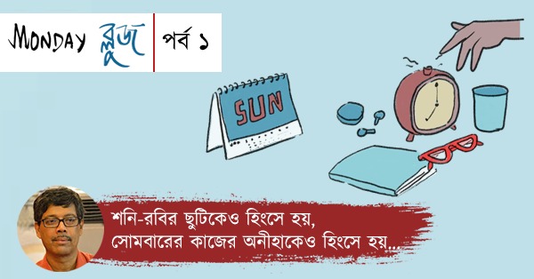Weekly Coloumn on Monday Blues Episode 1 by Pracheta Gupta, an eminent writer and journalist talking about how mondays are boring.