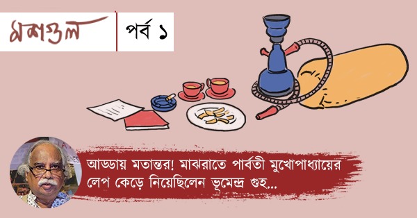 Weekly coloumn on 'Adda' Episode 1 by Hiran Mitra. Memories of conversations with various people.