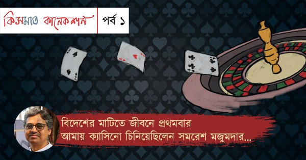 Experiences of a gambler by Subhankar Dey
