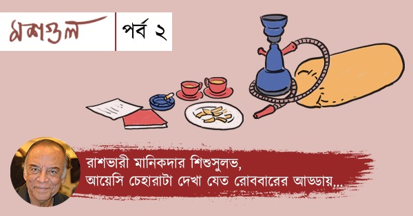 Weekly Coloumn Moshgul Episode 2 by Barun Chanda. Memories of 'Adda' at Satyajit Ray's household.