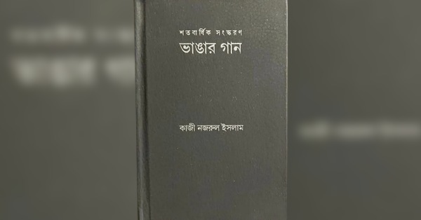 Book review of centenary edition of revolutionary book 'Bhangar Gaan' by Kazi Nazrul Islam, by Koel Saha.