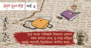 Sangbad Muloto Kabyo episode 2 by Mridul Dasgupta. Memoirs of his earlier days of journalism.