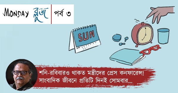 Coloumn Monday Blues Episode 3 by Jayanta Ghoshal, an eminent journalist and writer.