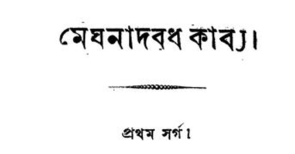 Article on ‘Meghnadbadh Kabya’ written by Bengali poet Michael Madhusudan Dutta remembering it's first publishing date