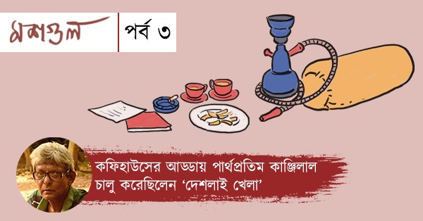 Weekly Coloumn Moshgul Episode 3 by Gautam Sengupta. Memories and stories of Adda in Coffee House, Kolkata.