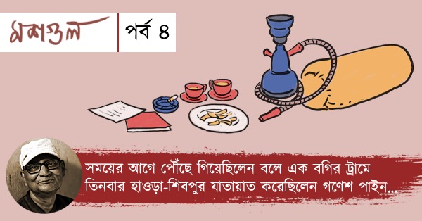 Weekly Coloumn Moshgul Episode 4. Memories of Adda with Ganesh Pyne by Arani Basu