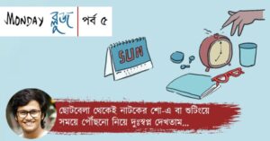 Weekly Coloumn Monday Blues Episode 5 by Rwitobroto Mukhopadhyay, young actor in tollywood.