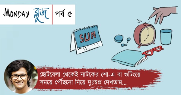 Weekly Coloumn Monday Blues Episode 5 by Rwitobroto Mukhopadhyay, young actor in tollywood.