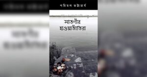 Review of Parimal Bhattacharya's newly published novel on Folk traditions of Bengal by Bishan Basu.