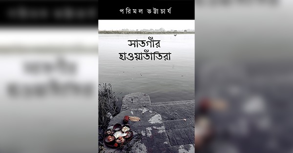 Review of Parimal Bhattacharya's newly published novel on Folk traditions of Bengal by Bishan Basu.