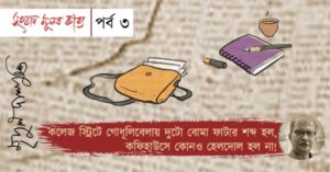 Fortnight coloumn by Mridul Dasgupta Episode 4. Memories of adda in Coffee House.
