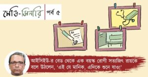 Weekly Coloumn Medi-scenery Episode 5 by Dr, Santanu Nandy. Memories of a doctor.