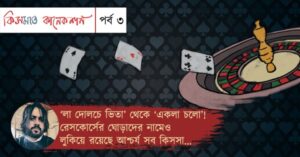 Weekly coloumn Kismat Connection Episode- 3 by Taranga Mukhopadhyay.