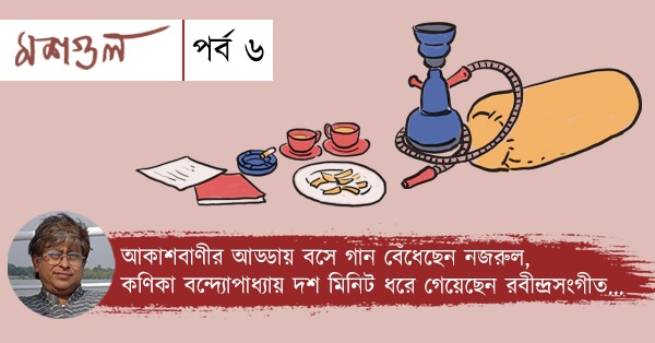 Weekly Coloumn Moshgul Episode 6. Memories of adda in Akashvani by Swapnomoy Chakrabarty