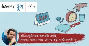 Coloumn Monday Blues Episode 7 by Eminent Radio Jockey Somak Ghosh. It explains the psychology of Monday.