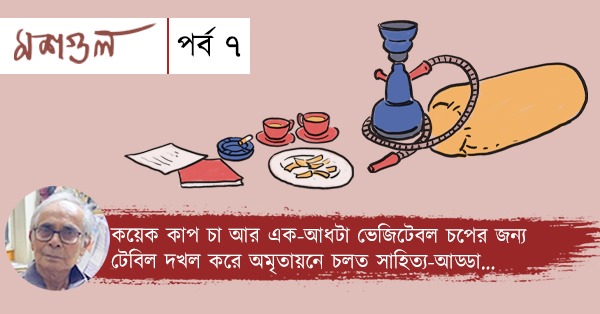 Representative image for Coloumn Moshgul Episode 7 by Pronabesh Maity