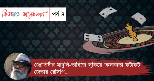 Experiences of Kolkata Fatafat