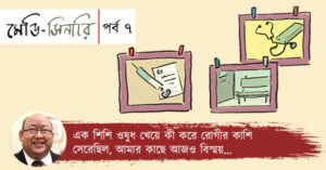 Coloumn Medi-scenery Episode 7 by veteran doctor Ramaditya Ray.