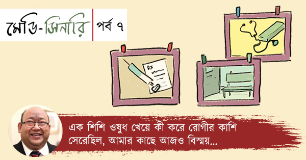 Coloumn Medi-scenery Episode 7 by veteran doctor Ramaditya Ray.