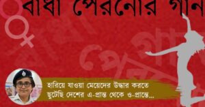 Special Article on International Women’s Day by police officer Kakoli Ghosh Kundu.