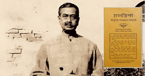 Article about Bengali writer Rajsekhar Basu and his dictionary on his birth anniversary.