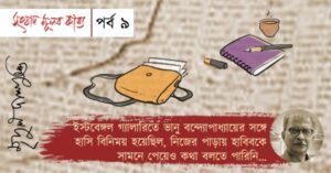 Sangbad Muloto Kabyo_part 9